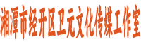 经开卫元文化